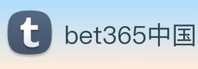 bet365中国官网登录入口 Logo